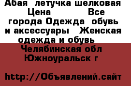 Абая  летучка шелковая › Цена ­ 2 800 - Все города Одежда, обувь и аксессуары » Женская одежда и обувь   . Челябинская обл.,Южноуральск г.